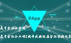 区块链属于金融企业吗 区块链属于金融企业吗？