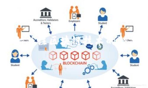 区块链值得玩的游戏有哪些是一个引人思考的问题，特别是在如今这个数字化飞速发展的时代。越来越多的人开始关注区块链技术的潜力和应用，而其中一个最吸引眼球的领域便是**区块链游戏**。这些游戏究竟有什么魅力呢？让我们一起探讨一下。

区块链游戏有哪些值得尝试的热门选择？