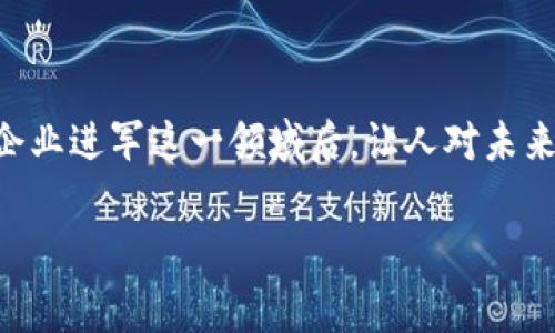 区块链游戏平台网易是一个创新的概念，结合了区块链技术与游戏产业的发展。这个话题引起了很多游戏玩家和科技爱好者的关注，尤其是在网易这样的知名企业进军这一领域后，让人对未来的游戏体验充满好奇。那么，区块链游戏平台网易到底有什么独特之处？对于玩家来说，参与这样的游戏平台会带来怎样的体验和收益？让我们来深入探讨一下。

区块链游戏平台网易：玩游戏也能拥有数字资产，如何实现？