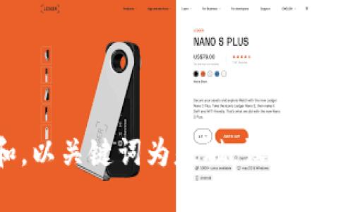 思考一个符合大众和，以关键词为基础，设计引人思考的疑问句，放进