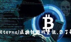 最新的Eternal区块链游戏资讯，你了解多少？