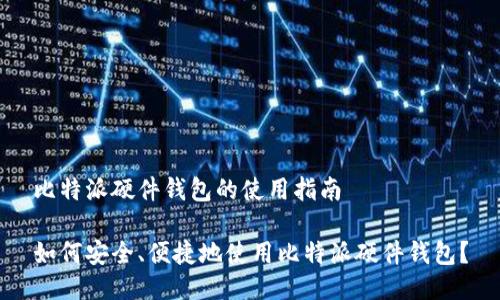 比特派硬件钱包的使用指南

如何安全、便捷地使用比特派硬件钱包？