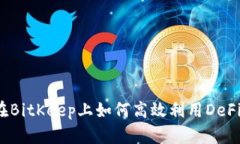 在BitKeep上如何高效利用DeFi？