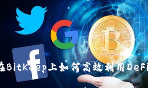 在BitKeep上如何高效利用DeFi？