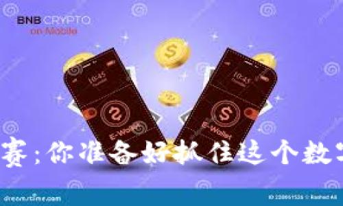 陕西区块链游戏大赛：你准备好抓住这个数字时代的机遇了吗？