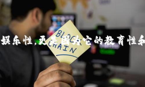 区块链手机模拟炒股游戏是一种结合了虚拟交易与区块链技术的新型互动娱乐方式。越来越多的人开始关注这一领域，不仅是因为它的娱乐性，更是因为它的教育性和投资潜力。那么，对于那些希望同时享受游戏乐趣和提升金融知识的朋友们来说，区块链手机模拟炒股游戏到底能够带来怎样的体验呢？

区块链手机模拟炒股游戏：投资理财的新玩法吗？