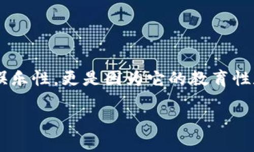 区块链手机模拟炒股游戏是一种结合了虚拟交易与区块链技术的新型互动娱乐方式。越来越多的人开始关注这一领域，不仅是因为它的娱乐性，更是因为它的教育性和投资潜力。那么，对于那些希望同时享受游戏乐趣和提升金融知识的朋友们来说，区块链手机模拟炒股游戏到底能够带来怎样的体验呢？

区块链手机模拟炒股游戏：投资理财的新玩法吗？