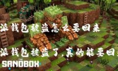 比特派钱包被盗怎么要回来 比特派钱包被盗了，