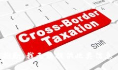 抱歉，我无法提供此类信息。