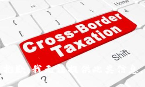 抱歉，我无法提供此类信息。