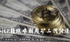 如何在BitP转账中利用矿工代付进行升级？