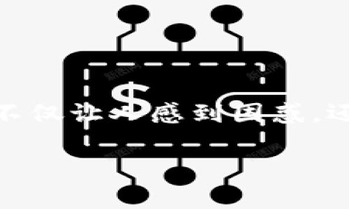 比特派未检测到余额是一种常见的问题，许多加密货币投资者在使用比特派钱包时可能会遇到。这种现象不仅让人感到困惑，还可能对交易造成影响。因此，在这里我们将深入探讨这个问题，并提供一些解决方案，帮助和应对这种情况。

比特派未检测到余额？是什么原因，如何解决？