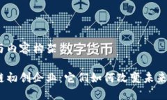 思考题目与内容构架金融区块链初创企业：它们