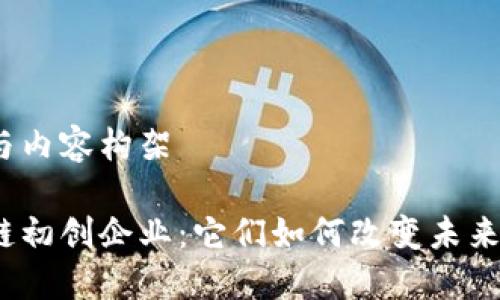 思考题目与内容构架

金融区块链初创企业：它们如何改变未来金融格局？