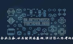 思考一个符合大众和，以关键词为基础，设计引