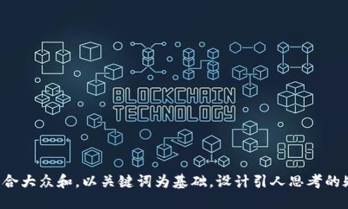 思考一个符合大众和，以关键词为基础，设计引人思考的疑问句，放进