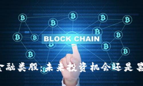 区块链金融类股：未来投资机会还是昙花一现？