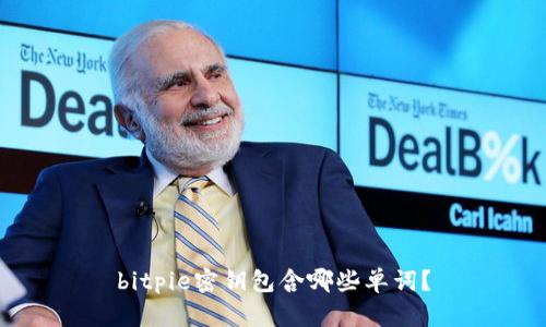 bitpie密钥包含哪些单词？