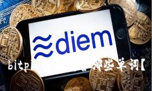 bitpie密钥包含哪些单词？