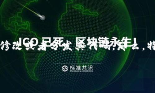 特派钱包是开源的吗？这是许多对区块链和数字资产管理感兴趣的用户经常问的问题。开源软件这种概念，简单地说就是任何人都可以查看、修改或者分发其代码。那么，特派钱包的代码是否向大众开放呢？让我们深入探讨一下这个问题，看看特派钱包在开源这个话题上的立场，以及它对于用户和开发者的意义。

特派钱包是开源的吗？究竟能给用户带来什么？