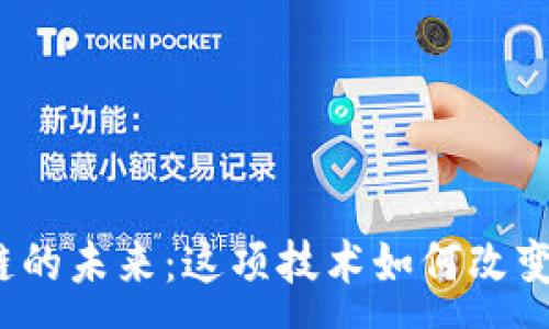 :
游戏区块链的未来：这项技术如何改变游戏行业？