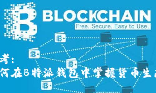 思考:  
如何在B特派钱包中掌握货币生态？