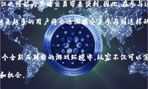 思考一个符合大众和的

  Tether区块链游戏：是什么吸引了如此多的玩家？ / 

 guanjianci Tether, 区块链游戏, NFT, 加密货币, 游戏经济学 /guanjianci 

什么是Tether区块链游戏？

在现代游戏行业，Tether区块链游戏正逐渐成为一个热门话题。想象一下，您在玩一个游戏时，手上的虚拟资产不仅仅是游戏中的道具，而是具有实际价值的数字资产。这个奇妙的世界就是由区块链技术所构建的，在这个世界里，游戏和经济紧密相连，NFT（非同质化代币）为玩家提供了拥有权与交易的可能。那么，Tether区块链游戏到底是什么，为何它能吸引如此多的玩家呢？

Tether的背景和功能

Tether是一种稳定币，旨在保持与美元等法定货币的1:1价值比。这意味着不论市场如何波动，Tether的价值始终保持稳定。很多玩家利用这种稳定币在区块链游戏中进行交易，以避免加密货币价格的波动带来的风险。在Tether区块链游戏中，玩家可以放心地用这类稳定币购买道具、角色或者其他游戏内容，而不会担心游戏内资产的价值一夜之间大幅波动。

Tether区块链游戏的魅力所在

说到Tether区块链游戏的魅力，恐怕得先从它的经济模型开始说起。在传统游戏中，玩家投入时间与金钱获取的资产往往归游戏公司所有，玩家享受的只是一种使用权。然而，在区块链游戏中，玩家拥有的资产是基于区块链技术的。理论上，任何玩家都可以将自己的数字资产转移、交换，甚至出售给其他人，这种所有权的确权大大增强了玩家的参与感及归属感。

为什么选择Tether？

使用Tether作为区块链游戏的交易媒介有很多好处。首先，由于Tether的价值波动较小，玩家可以在更稳定的环境中进行价值交换。其次，Tether的使用促进了跨平台的传统与现代游戏之间的互动，玩家可以更轻松地在不同平台间传递其数字资产，增强了游戏的可玩性与乐趣。

Tether与NFT的结合

在Tether区块链游戏的设置中，NFT是一个关键组成部分。NFT代表独特的游戏道具或角色，只有一个玩家能拥有一个特定的NFT。使用Tether进行交易时，玩家不仅可以购买这些独特的资产，还可以利用它们创造更多的游戏价值。例如，在某些游戏中，玩家通过完成特定任务获得的珍稀NFT可以在Tether稳定币中进行交易，形成了一个以游戏为基础的经济模型。

玩家如何参与Tether区块链游戏？

如果您想参与Tether区块链游戏，可以按照以下几个步骤进行。首先，您需要创建一个数字钱包，选择一个支持Tether的区块链平台。然后，您可以通过交易所或其他平台获取Tether。获取Tether后，您就可以在各大区块链游戏平台上找到支持Tether的游戏，进行注册并开始您的游戏之旅。

Tether区块链游戏的优势

Tether区块链游戏的优势毋庸置疑。首先，它允许玩家在一个透明公正的环境中进行交易。其次，通过去中心化的方式，游戏的经济系统得以更有效的运作，减少了中介的参与和相关费用。此外，玩家可以随时随地与全球的其他玩家进行互动和交易，相互之间分享游戏经验、争夺资源与成就。

挑战与未来

当然，Tether区块链游戏也面临一些挑战。市场上玩家的接受度，以及技术的不断发展，都需要游戏开发者认真考虑。我们还需要注意的是，虽然区块链提供了透明度，但也可能为黑暗交易带来便利。因此，在参与这些游戏时，保持警惕是非常重要的。

未来，Tether区块链游戏将会朝着更加多样化和成熟的方向发展。越来越多的开发者将会加入到这一领域，推出具有创新性和吸引力的游戏。同时，随着技术的进步，越来越多的用户将会逐渐接受并参与到这样的游戏中来，推动整个生态系统的发展，创建一个更加美好的游戏世界。

总结

综上所述，Tether区块链游戏的兴起是一个不可忽视的现象。它不仅为玩家提供了更高的自由度、真正的所有权与转让机制，同时也吸引了越来越多的玩家关注。在这个全新而独特的游戏环境中，玩家不仅可以享受游戏带来的乐趣，还能在其中找到投资与财富增值的机会。

所以，接下来你准备好参与到这个充满可能性的Tether区块链游戏世界中吗？无论你是一个游戏新手，还是经验丰富的玩家，都可以在这一领域找到属于自己的乐趣和机会。