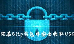 如何在Bitp钱包中安全收取USDT？