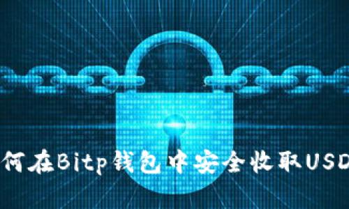 如何在Bitp钱包中安全收取USDT？