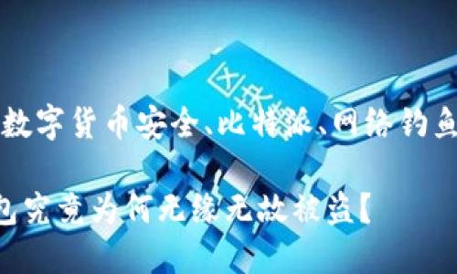 黑客攻击、数字货币安全、比特派、网络钓鱼、资产保护

比特派钱包究竟为何无缘无故被盗？