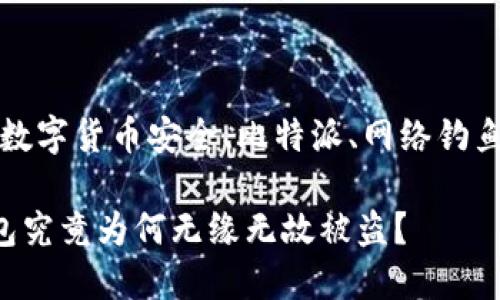 黑客攻击、数字货币安全、比特派、网络钓鱼、资产保护

比特派钱包究竟为何无缘无故被盗？