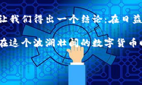 比特派（BitPie）是一款数字货币钱包软件，用户可以利用它方便、安全地管理自己的数字资产。下面将详细介绍比特派的特点、功能、以及如何使用，帮助大家更好地理解这款软件。

比特派的基本介绍
比特派是一款以用户体验为核心的数字钱包，目的是为用户提供一个安全、便捷的管理数字货币的平台。随着区块链技术的普及，越来越多的人开始关注和投资数字资产，而比特派正是在这样的背景下应运而生。它不仅支持诸多主流币种，还具备多重安全保障措施，让用户的资产可以得到有效保护。

比特派的核心功能
比特派拥有一系列强大的功能，让用户在管理数字资产时得心应手。首先，它支持的币种多样，用户可以在一个平台上管理不同类型的数字货币，节省了切换钱包的麻烦。

其次，比特派提供了优雅的用户界面，简单易用。即使是对数字货币不太了解的新用户，也能通过直观的操作界面迅速上手。

再来，比特派的安全性也相当突出。它采用了多重加密技术，确保用户的资产不易被窃取。而且，用户的私钥仅存储在本地，不上传到云端，从根本上降低了被黑客攻击的风险。

如何注册和使用比特派
注册比特派非常简单。用户只需在手机应用商店下载并安装比特派应用，接着按照步骤填写个人信息，就能够创建属于自己的数字钱包。注意，注册时生成的助记词一定要妥善保存，因为它是恢复钱包的唯一凭证。

通过创建比特派钱包后，用户可以方便地进行以下操作：
ul
    li充值与提款：用户可以通过数字货币交易所将资产转入比特派钱包，也可以将资产提现到其他平台。/li
    li发送与接受：比特派支持用户之间的代币转移，方便快捷，用户只需输入对方的钱包地址即可完成交易。/li
    li资产查看：用户可以随时查看自己钱包中的资产运作情况，所有交易记录都透明可查。/li
/ul

比特派的优缺点
像所有软件一样，比特派也有其优缺点。从优点来看，它的软件界面非常友好，适合各类型用户；支持多种币种，便于资产管理；安全性高，用户的资产有很好的保障。

不过，它的缺点也是存在的。例如，部分用户反映比特派在流行币种上线速度上可能稍慢，此外，某些高级功能对于新手来说可能有些复杂，需要时间去探索和学习。

总结
总体来说，比特派是一款非常适合大众用户使用的数字货币钱包。它以其简洁的设计、安全的保障、以及丰富的功能吸引了不少用户。这让我们得出一个结论：在日益增多的数字货币工具中，比特派凭借出色的用户体验和难以撼动的安全性，成为了许多用户的首选。

不论你是数字货币的老玩家，还是刚刚入门的新手，比特派都有其独特的魅力。通过这款软件，你能更加轻松地管理自己的数字资产，并在这个波澜壮阔的数字货币时代里，找到属于自己的位置。

比特派是什么软件？如何使用更安全？