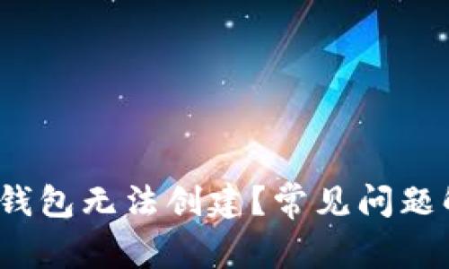  为什么比特派钱包无法创建？常见问题解析与解决方案