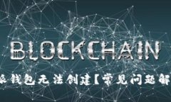  为什么比特派钱包无法创建？常见问题解析与解