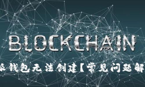  为什么比特派钱包无法创建？常见问题解析与解决方案