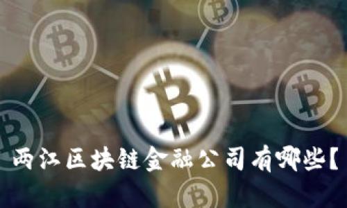 两江区块链金融公司有哪些？