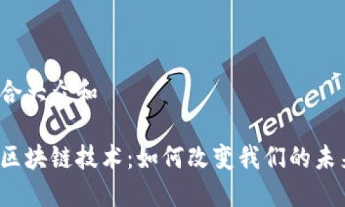 思考一个符合大众和

智能金融与区块链技术：如何改变我们的未来金融生活？