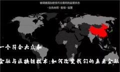 思考一个符合大众和智能金融与区块链技术：如
