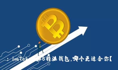 : imToken和B特派钱包，哪个更适合你？