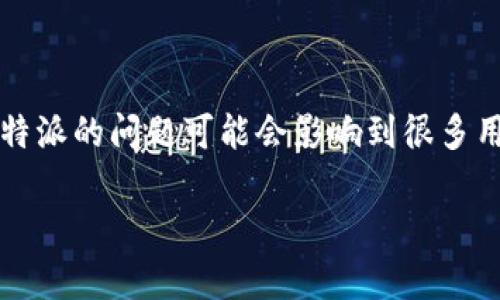 比特派钱包怎么打不开网页这个问题常常令很多用户感到困惑。作为一款广受欢迎的数字货币钱包，比特派的问题可能会影响到很多用户的使用体验。那么，影响比特派钱包网页打不开的原因到底有哪些呢？我们又该如何解决这个问题呢？

比特派钱包网页打不开？你知道怎么解决吗？
