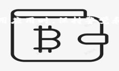 特派钱包是目前很多用户使用的一款数字货币钱
