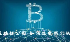 浙江金融区块链公司：如何改变我们的金融未来