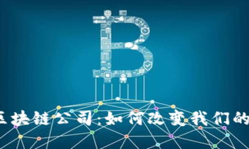 浙江金融区块链公司：如何改变我们的金融未来？