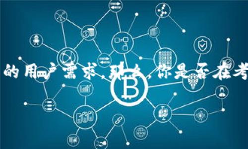 Bitpie和TronLink是两款在区块链领域中相当受欢迎的数字货币钱包，它们各自有不同的特点和功能，适合不同类型的用户需求。那么，你是否在考虑选择哪一个钱包来管理你的数字资产呢？接下来，我们将深入探讨这两款钱包之间的异同，帮助你做出更好的选择。

Bitpie和TronLink：你更适合哪款数字钱包？