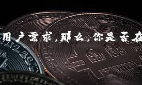 Bitpie和TronLink是两款在区块链领域中相当受欢迎的数字货币钱包，它们各自有不同的特点和功能，适合不同类型的用户需求。那么，你是否在考虑选择哪一个钱包来管理你的数字资产呢？接下来，我们将深入探讨这两款钱包之间的异同，帮助你做出更好的选择。

Bitpie和TronLink：你更适合哪款数字钱包？