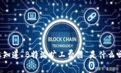 您知道“B特派旷工费用”是什么吗？