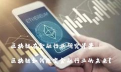 区块链在金融行业研究背景区块链如何改变金融