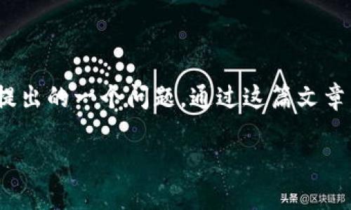 区块链金融系统有什么好处？这可能是很多人在对这一新兴技术进行了解时会提出的一个问题。通过这篇文章，我们将深入探讨区块链金融系统的优势，以及它如何改变传统金融行业的面貌。

区块链金融系统的优势是什么？