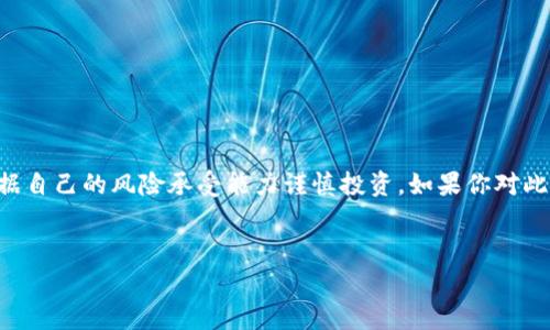 比特派余额如何交易是许多加密货币用户所关注的问题。随着数字货币的日益普及，越来越多的人开始参与到这个活跃的市场中，想通过比特派这样的平台进行交易以获取收益。那么，比特派的余额到底应该如何交易呢？让我们来深入探讨一下吧。

什么是比特派？
首先，让我们了解一下比特派。比特派（Bitpie）是一种钱包应用，旨在为用户提供一个安全、便捷的数字资产管理工具。通过比特派，用户能够存储、管理和交易多种加密货币，包括比特币、以太坊等主流币种。此外，比特派还支持对接去中心化交易所（DEX），使得用户能够更加灵活地进行交易操作。

比特派余额的来源
在进行交易之前，我们自然要了解自己的比特派余额都来自哪里。一般而言，用户的余额主要来源于以下几个方面：
ul
    li充值：用户可以通过转入加密货币到比特派钱包来增加余额。/li
    li交易：用户也可以通过买卖数字货币实现余额的增加或减少。/li
    li挖矿奖励：如果用户参与了某些特定的挖矿项目，也可能会获得一定的代币，从而增加余额。/li
/ul

如何交易比特派余额？
接下来，我们就要进入交易的核心部分了。要在比特派上进行交易，你需要遵循一些步骤：

h41. 登录比特派账户/h4
首先，确保你已经拥有一个比特派账户，并且成功登录。通常，用户会使用手机应用进行操作，所以确保你的应用是最新版本，以获得更好的用户体验和安全保障。

h42. 查看余额/h4
登录后，进入钱包页面，查看你的余额。这通常会在主页面的显眼位置显示出来。了解你的账户余额是进行任何交易的第一步。

h43. 选择交易类型/h4
比特派允许用户进行多种类型的交易，包括现货交易、杠杆交易等。选择你想要进行的交易，比如，假如你选择了现货交易，就需要明确你要买入还是卖出某种特定的数字货币。

h44. 下单交易/h4
在比特派上，你可以选择市价单或限价单。市价单是以当前市场价格进行买入或卖出，而限价单则是指定一个价格进行交易。选择合适的订单类型后，输入想要交易的金额，确认无误后提交订单。

h45. 查看交易记录/h4
完成交易后，记得查看交易记录，确认交易是否成功。有时候，在线交易可能因为网络原因稍有延迟，所以检查确认是个好习惯。

注意事项与风险管理
进行交易自然是有风险的，尤其是在波动剧烈的加密市场。因此，建议用户在交易时要注意以下几点：
ul
    li设置止损单：避免因市场波动导致的重大损失。/li
    li分散投资：不要把所有的资金都投入到一种代币上，合理配置资产。/li
    li了解市场趋势：可以通过查看图表、分析历史数据来评估币种的走势。/li
    li保持冷静：市场起伏不定，有时需保持冷静，避免因为情绪做出错误的交易决定。/li
/ul

总结
通过比特派进行余额交易其实并没有想象中那么复杂，只要掌握好基本步骤，就可以轻松进行操作。当然，任何投资都有风险，用户需要根据自己的风险承受能力谨慎投资。如果你对此还有更多疑问或需要更深入的指导，不妨去比特派的官方网站或相关社区寻求帮助。希望大家能够在加密货币的世界中获得成功与收益！

bianoti比特派余额如何交易？了解交易步骤和风险管理/bianoti  
比特派, 余额交易, 加密货币, 风险管理, 数字资产/guanjianci