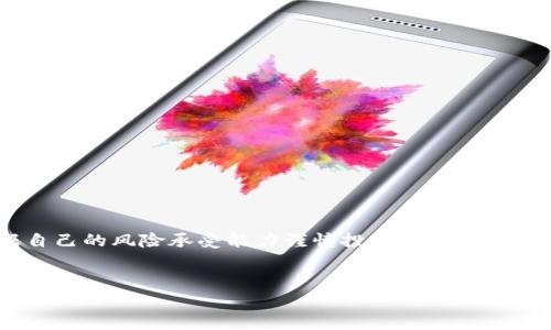 比特派余额如何交易是许多加密货币用户所关注的问题。随着数字货币的日益普及，越来越多的人开始参与到这个活跃的市场中，想通过比特派这样的平台进行交易以获取收益。那么，比特派的余额到底应该如何交易呢？让我们来深入探讨一下吧。

什么是比特派？
首先，让我们了解一下比特派。比特派（Bitpie）是一种钱包应用，旨在为用户提供一个安全、便捷的数字资产管理工具。通过比特派，用户能够存储、管理和交易多种加密货币，包括比特币、以太坊等主流币种。此外，比特派还支持对接去中心化交易所（DEX），使得用户能够更加灵活地进行交易操作。

比特派余额的来源
在进行交易之前，我们自然要了解自己的比特派余额都来自哪里。一般而言，用户的余额主要来源于以下几个方面：
ul
    li充值：用户可以通过转入加密货币到比特派钱包来增加余额。/li
    li交易：用户也可以通过买卖数字货币实现余额的增加或减少。/li
    li挖矿奖励：如果用户参与了某些特定的挖矿项目，也可能会获得一定的代币，从而增加余额。/li
/ul

如何交易比特派余额？
接下来，我们就要进入交易的核心部分了。要在比特派上进行交易，你需要遵循一些步骤：

h41. 登录比特派账户/h4
首先，确保你已经拥有一个比特派账户，并且成功登录。通常，用户会使用手机应用进行操作，所以确保你的应用是最新版本，以获得更好的用户体验和安全保障。

h42. 查看余额/h4
登录后，进入钱包页面，查看你的余额。这通常会在主页面的显眼位置显示出来。了解你的账户余额是进行任何交易的第一步。

h43. 选择交易类型/h4
比特派允许用户进行多种类型的交易，包括现货交易、杠杆交易等。选择你想要进行的交易，比如，假如你选择了现货交易，就需要明确你要买入还是卖出某种特定的数字货币。

h44. 下单交易/h4
在比特派上，你可以选择市价单或限价单。市价单是以当前市场价格进行买入或卖出，而限价单则是指定一个价格进行交易。选择合适的订单类型后，输入想要交易的金额，确认无误后提交订单。

h45. 查看交易记录/h4
完成交易后，记得查看交易记录，确认交易是否成功。有时候，在线交易可能因为网络原因稍有延迟，所以检查确认是个好习惯。

注意事项与风险管理
进行交易自然是有风险的，尤其是在波动剧烈的加密市场。因此，建议用户在交易时要注意以下几点：
ul
    li设置止损单：避免因市场波动导致的重大损失。/li
    li分散投资：不要把所有的资金都投入到一种代币上，合理配置资产。/li
    li了解市场趋势：可以通过查看图表、分析历史数据来评估币种的走势。/li
    li保持冷静：市场起伏不定，有时需保持冷静，避免因为情绪做出错误的交易决定。/li
/ul

总结
通过比特派进行余额交易其实并没有想象中那么复杂，只要掌握好基本步骤，就可以轻松进行操作。当然，任何投资都有风险，用户需要根据自己的风险承受能力谨慎投资。如果你对此还有更多疑问或需要更深入的指导，不妨去比特派的官方网站或相关社区寻求帮助。希望大家能够在加密货币的世界中获得成功与收益！

bianoti比特派余额如何交易？了解交易步骤和风险管理/bianoti  
比特派, 余额交易, 加密货币, 风险管理, 数字资产/guanjianci